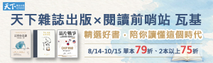 【悅讀書事圈】讀書人的寶藏書單，吳韻儀×瓦基聯合推薦！