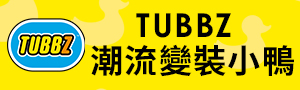 TUBBZ｜潮流變裝浴缸小鴨