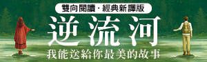 【逆流河】一本書，兩個入口，一場華麗冒險，由此展開──