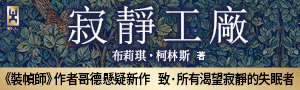 【寂靜工廠】睽違四年，《裝幀師》作者最新哥德懸疑力作