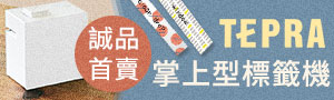 日本《KING JIM 機能文具》 TEPRA掌上型標籤機商品展