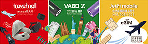 讓旅遊更輕鬆美好！VAGO、travelmall、動畫聯名旅遊周邊聯展