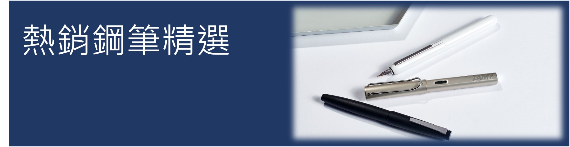 鋼筆熱銷商品