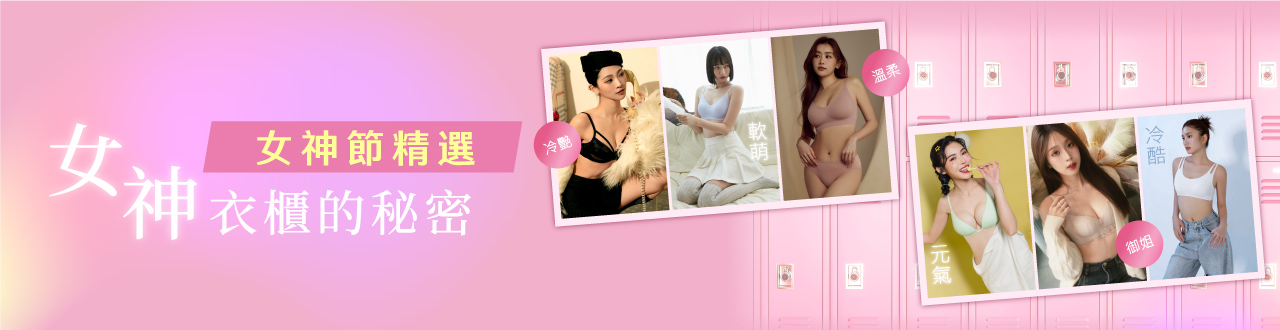 站上妳的主場 ❙ 女神節精選