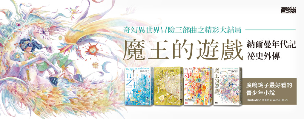 【納爾曼年代記 祕史外傳】魔王的遊戲