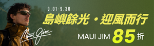 Maui Jim 全球最高等級偏光太陽眼鏡