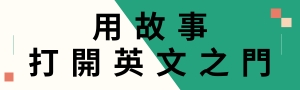 【用故事打開英文之門】英國文化協會教務長英語閱讀書單
