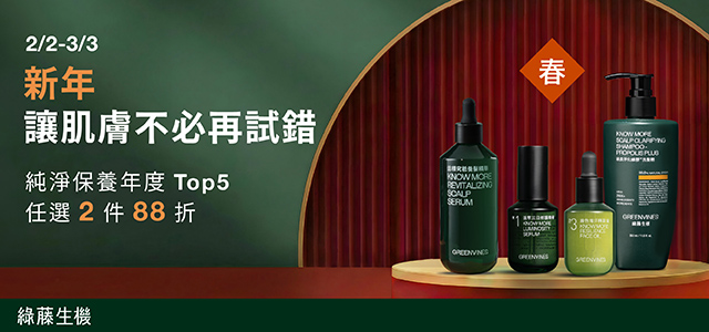 綠藤生機 | 純淨保養年度TOP