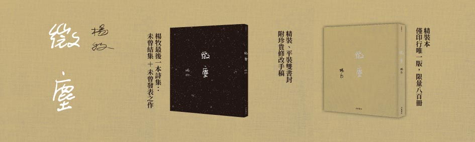 楊牧最後一本詩集：未曾結集＋未曾發表之作