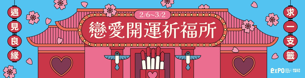 戀愛開運祈福所