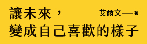 【讓未來, 變成自己喜歡的樣子】艾爾文：「我想寫一本書，給迷惘時的自己。」