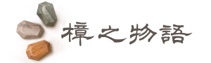 【樟之物語】
