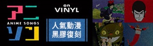 アニソン on VINYL 