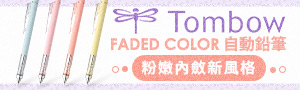誠品｜日本TOMBOW｜蜻蜓牌 學習文具品牌展