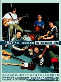五月天: 第一張創作專輯│ 誠品線上