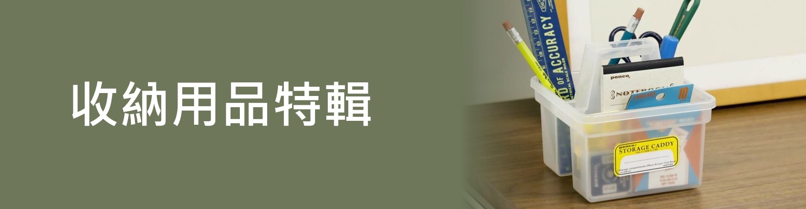 收納用品特輯