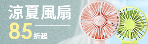 涼夏風扇85折起