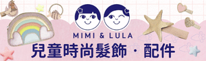 英國Mimi & Lula 兒童時尚髮飾｜全品牌86折起