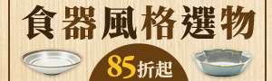 食器風格選物