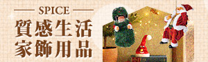 誠品獨家｜日本SPICE｜家飾用品