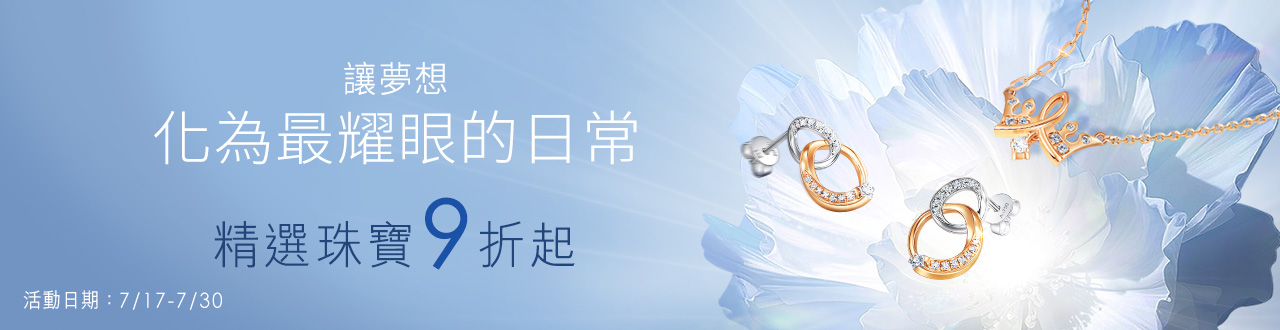 💎耀眼珠寶9折up