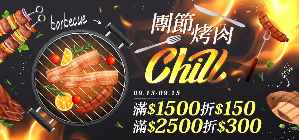 團節烤肉chill