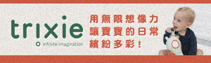 比利時trixie｜有機棉嬰幼兒用品．兒童背包．餐具