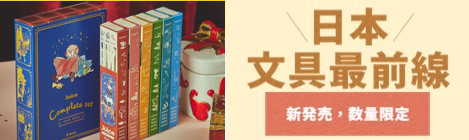 日本文具最前線