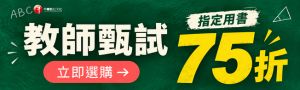 【千華】教師甄試75折書展