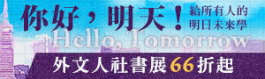 【明日未來學】全球時事、趨勢推薦書66折起！