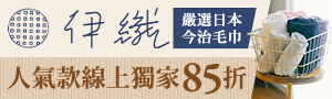 【伊織今治毛巾】期間限定▶75折UP