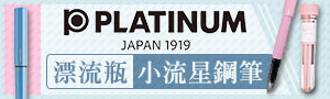 誠品推薦｜日本PLATINUM白金牌｜精筆推薦