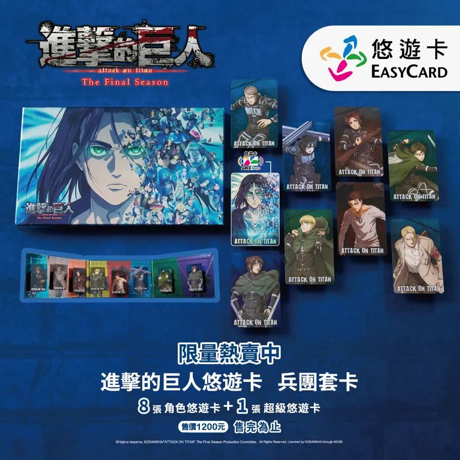 進擊的巨人悠遊卡