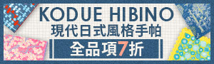日本【KODUE HIBINO 】現代日式風格手帕品牌展