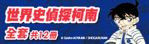 【世界史偵探柯南】跟著柯南一起學習世界史 | 三采