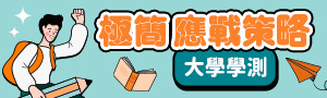 極簡應戰｜大學學測