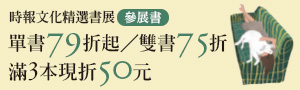 【真希望大人的世界能再簡單一點】時報精選單書79折起/雙書75折/滿3本現折50