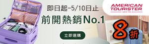 AMERICAN TOURISTER 美國旅行者 