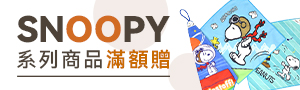 MORINO織品 | 史努比Snoopy正版授權