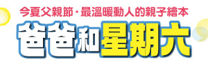 爸爸大集合！這就是我愛爸爸的方式～