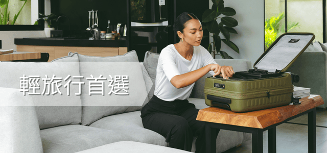 輕旅行首選