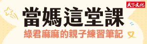 【當媽這堂課: 綠君麻麻的親子練習筆記】陪孩子長大，也陪自己成長