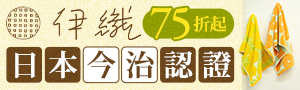 【伊織今治毛巾】期間限定▶75折UP