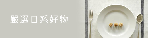 LVPJ-嚴選日系好物