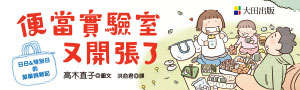 【高木直子】便當實驗室又開張了！