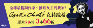 【推理女王到我家】阿嘉莎克莉絲蒂-繁中版20週年紀念珍藏