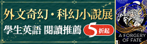 【尋回遺落的異界傳說】外文青少年奇幻閱讀展