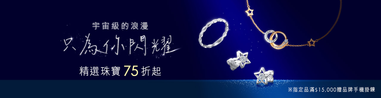 💎浪漫珠寶75折up
