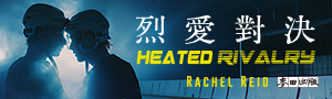 席捲全球現象級BL電視劇原著小說，《烈愛對決》終於登台
