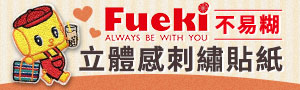 誠品｜日本fueki不易糊｜品牌展
